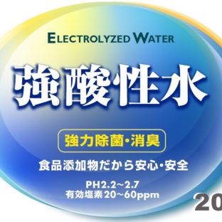 強酸性水 20L 最強かつ安全の除菌液 アトピー・にきび・花粉対策にも 2隔膜3室型で生成されているので約1か月は持ちます