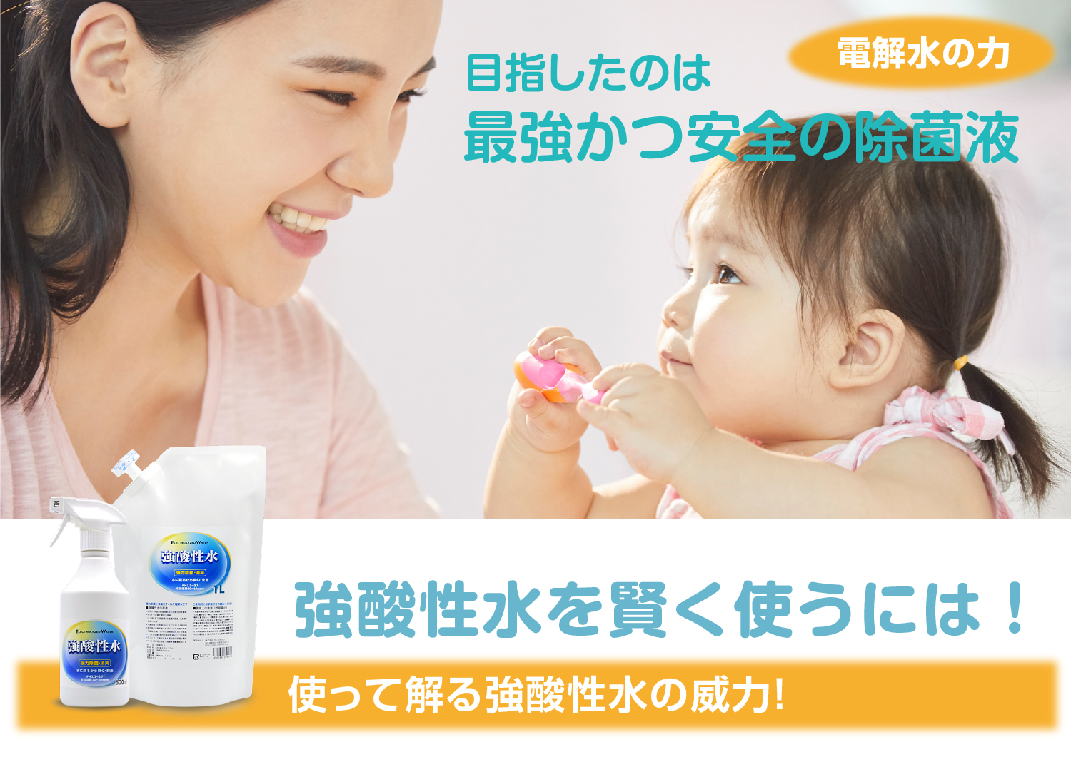 目指したのは最強かつ安全の消毒液　強酸性水を賢く使うには！