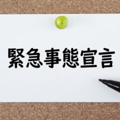 コロナ禍の緊急事態宣言その２で考える、次亜塩素酸水の効果は本当にあったのか？