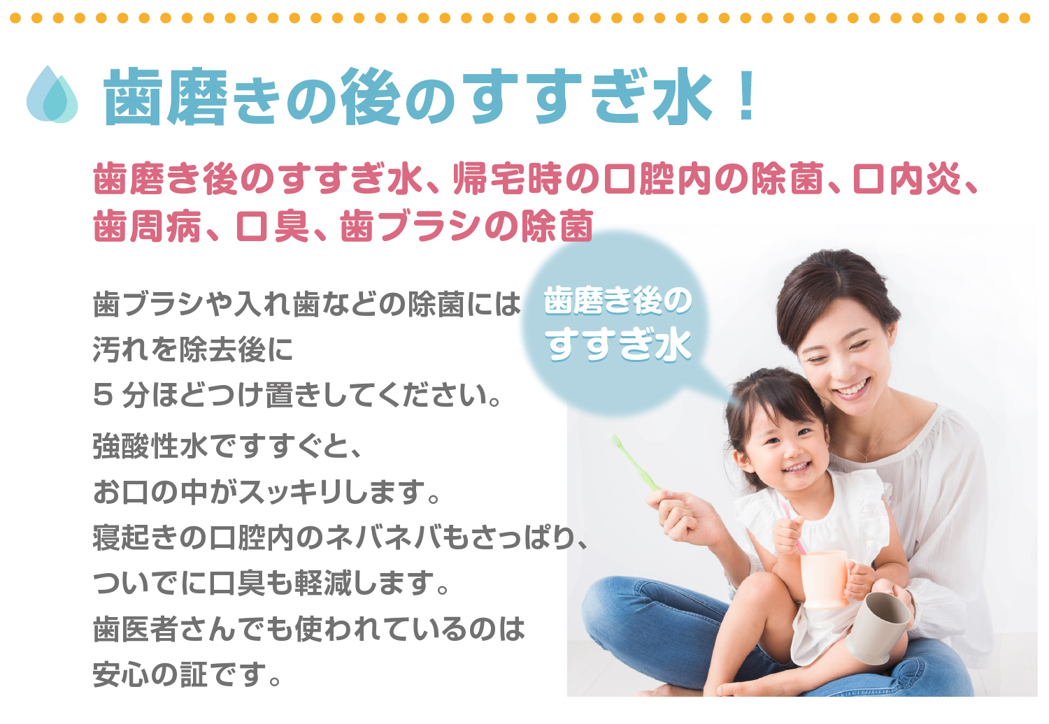 強酸性水　次亜塩素酸水　歯磨きの後のすすぎ水！　歯磨き後のすすぎ水、帰宅時の口腔内の除菌、うがい、口内炎、歯周病、口臭、歯ブラシの除菌