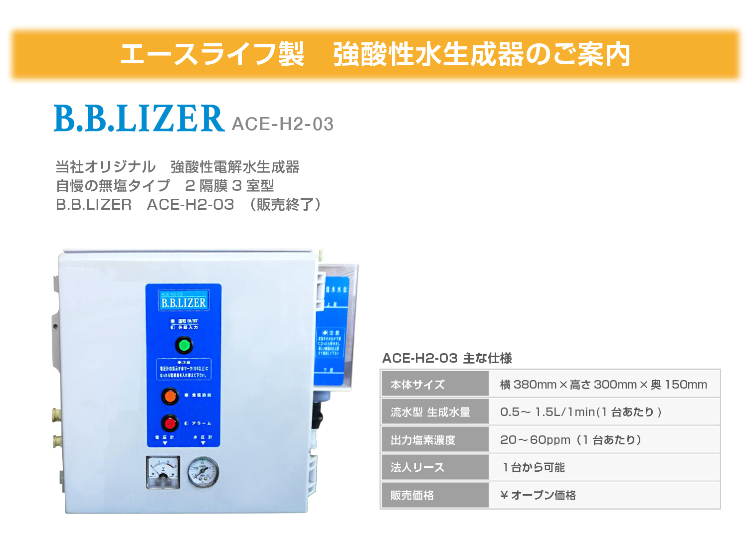エースライフ製　強酸性水生成器のご案内