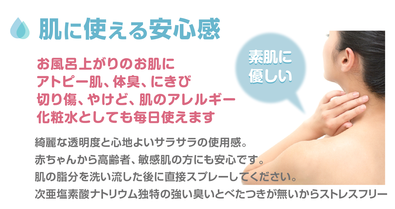 強酸性水　次亜塩素酸水　肌に使える安心感　お風呂上がりのお肌にアトピー、体臭、にきび、切り傷、やけど、肌のアレルギー、化粧水としても毎日使えます
