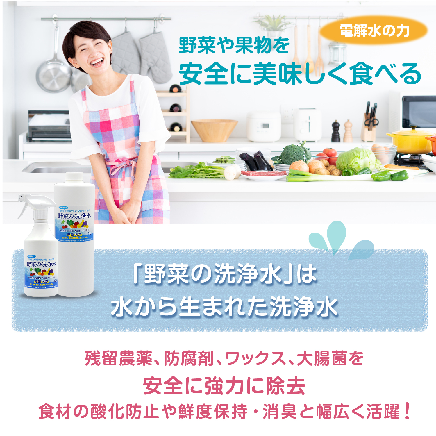 野菜や果物を安全に美味しく食べる