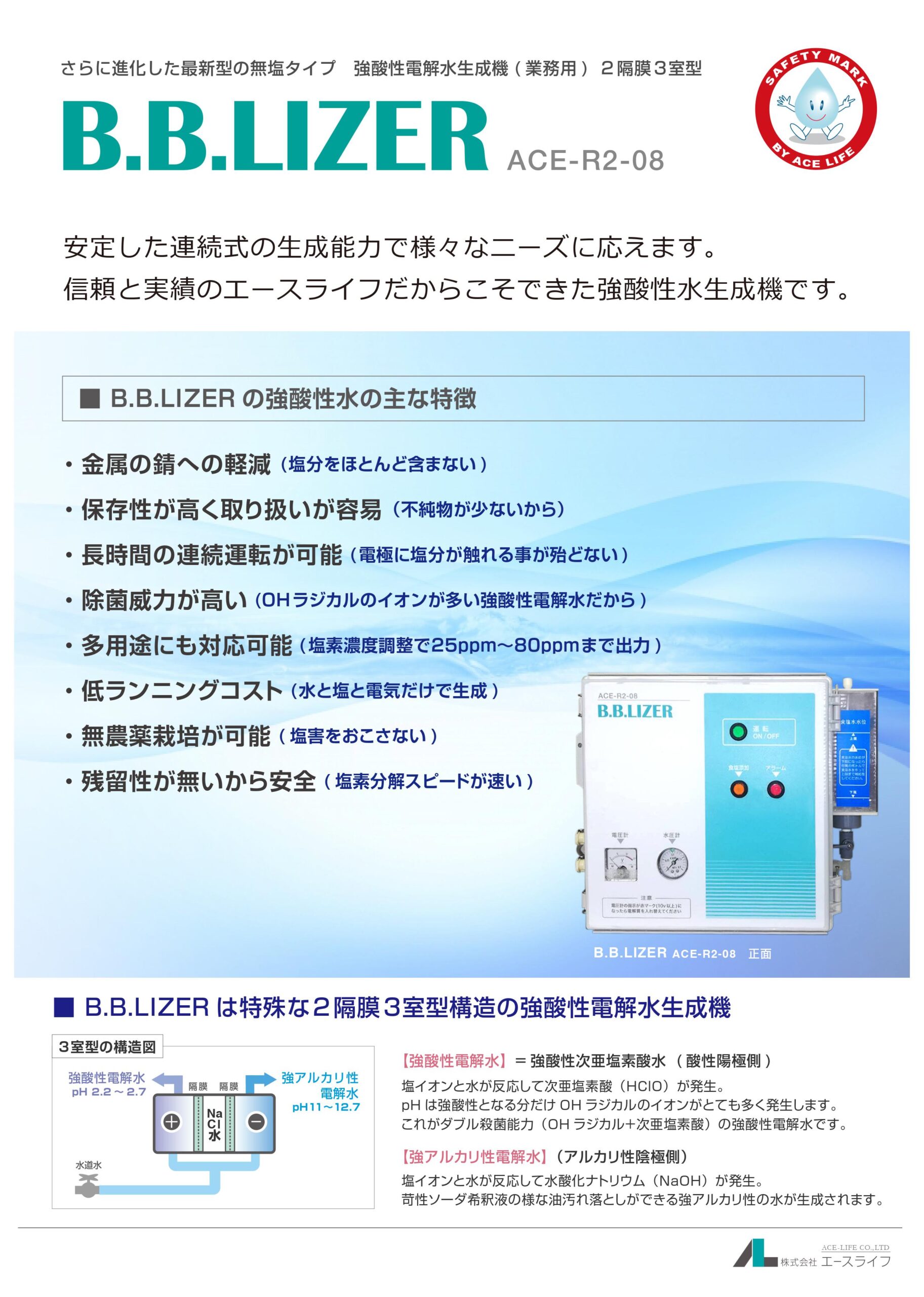 強酸性電解水生成機 B.B.LIZER | 殺菌・消毒・消臭の強酸性電解水（次亜塩素酸水）| エースライフ