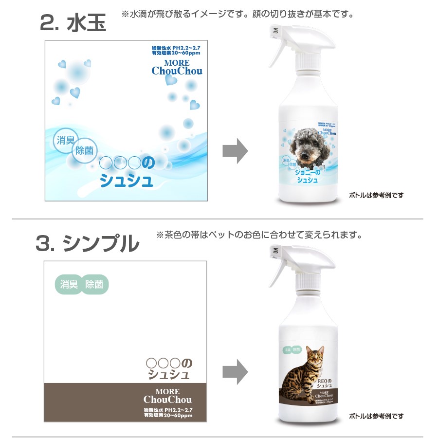 あなたのペット専用オリジナルラベル モアシュシュ500ml 消臭スプレー